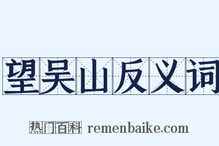 望吴山反义词是什么意思的图片
